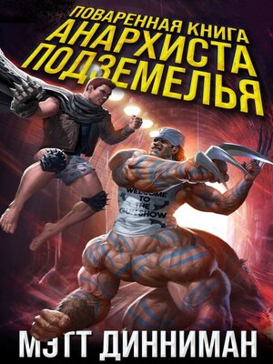 cover image of Поваренная книга анархиста Подземелья
